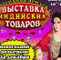 Международная выставочная компания «Indo Russia Expo" приглашает жителей и гостей города Альметьевск на большую ярмарку - Альметьевск РТВ