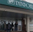 В Татарстане разработана льготная программа лизинга для бизнес-клиентов Татфондбанка - Альметьевск РТВ