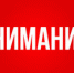 Альметьевцев просят быть бдительными - Альметьевский район