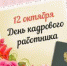 12 октября - День кадрового работника в России - Альметьевский район