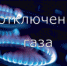 В Альметьевске временно отключили подачу газа - Альметьевский район
