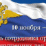 10 ноября - День сотрудника органов внутренних дел Российской Федерации - Альметьевский район