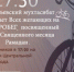 Альметьевский мухтасибат приглашает на велопробег - Альметьевский район