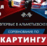 Предпринимателей Альметьевска приглашают на соревнование по картингу - Альметьевский район