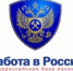 Альметьевцев информируют о портале вакансий «Работа в России» - Альметьевский район