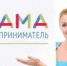 Мамы Альметьевского района смогут бесплатно обучиться основам бизнеса - Альметьевский район