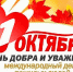 В Альметьевске отметят Международный день пожилых людей - Альметьевский район