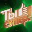 Альметьевцев информируют о старте третьего сезона проекта «Ты супер!» - Альметьевский район