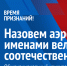 Альметьевцам предлагают принять участие в голосовании за новые названия для аэропортов РТ - Альметьевский район