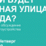 В Альметьевске состоятся общественные слушания концепции  благоустройства главной улицы - Альметьевский район