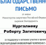 Ректор АГНИ получил благодарственное письмо от Министерства энергетики РФ - АГНИ