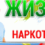 В Альметьевске стартовала акция «Жизнь без наркотиков» - Альметьевский район
