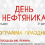 Ярким и зрелищным событием станет празднование Дня нефтяника в Альметьевске - Альметьевский район