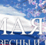 С праздником Весны и Труда! - АГНИ