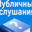 В Альметьевске состоялись публичные слушания по проекту изменений и дополнений в Устав города и района - Альметьевский район