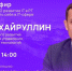Айрат Хайруллин ответит на вопросы жителей Татарстана в прямом эфире - Газета Знамя труда
