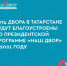 В 2021 году в Татарстане будут отремонтированы 1074 двора - Газета Знамя труда