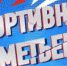 14 августа «Спортивный Альметьевск» отпразднует День физкультурника 2021 - Телекомпания Луч