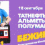 18 сентября состоится Татнефть Альметьевский полумарафон 2021 - Телекомпания Луч
