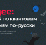 Технологии будущего: квантовый курс CERN уже доступен на русском языке - АГНИ