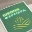 Завершается конкурсный отбор для участия в обучающем проекте «Школа фермера» - Газета Знамя труда