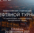 Всероссийский нефтяной турнир объявляет старт заявочной кампании! - АГНИ