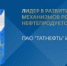 «Татнефть» - среди лидеров биржевого товарного рынка! - Телекомпания Луч