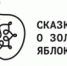 Проект «Сказки о золотых яблоках» подготовил для всех желающих бесплатные, заключительные экскурсии - Телекомпания Луч