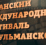 XVIII Казанский международный фестиваль мусульманского кино пройдет с 7 по 11 сентября - Альметьевский район