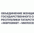 Объединение женщин-депутатов «Мәрхәмәт – Милосердие» в Государственном Совете Республики Татарстан - Альметьевский район