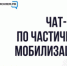 В Татарстане запустили чат-бот по вопросам частичной мобилизации - Телекомпания Луч