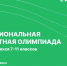 Межрегиональная предметная олимпиада для обучающихся 7-11 классов - АГНИ