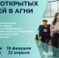 День открытых дверей в 2023 году - АГНИ