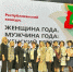 В  Альметьевске  состоялся зональный этап республиканского конкурса «Женщина года. Мужчина года: женский взгляд» - Альметьевский район