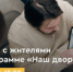 Продолжаются встречи с жителями по программе «Наш двор»! - Телекомпания Луч