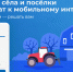 О проведении голосования  за подключение малых населенных пунктов к высокоскоростному мобильному интернету - Альметьевский район