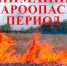 Штормовое предупреждение о высокой и чрезвычайной пожарной опасности лесов на территории Республики Татарстан - Альметьевский район