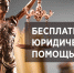 В Республике Татарстан можно получить бесплатную юридическую помощь - Альметьевский район