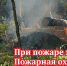 Штормовое предупреждение о сохранении высокой и чрезвычайной пожарной опасности лесов на территории Республики Татарстан - Альметьевский район