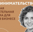 В Республике Татарстан стартует программа для девушек в бизнесе «Женское предпринимательство» - Альметьевский район