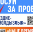 Голосование за фестивали «Наше время – Безнең заман» и «Созвездие-Йолдызлык» продолжается - Альметьевский район