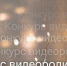Конкурс видеороликов по комплаенсу и противодействию коррупции - Альметьевский район