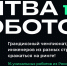 16 декабря состоится финал Международного чемпионата по битве роботов - Альметьевский район