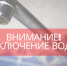 Завтра в Альметьевске ожидается временное прекращение подачи холодной воды - Альметьевский район