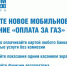 Альметьевцы могут воспользоваться современным мобильным приложением «Оплата за газ» - Альметьевский район