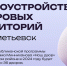 В Альметьевске совсем скоро начнутся работы по программе «Наш двор» - Альметьевский район