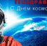 12 апреля – День космонавтики! - Альметьевский район