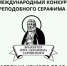 Открыт прием заявок на IV Международный конкурс «Волонтер преподобного Серафима Саровского — 2024» - Альметьевский район