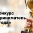 Конкурс «Лучший предприниматель-2024»! - Альметьевский район