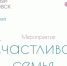 Альметьевцев приглашают на мероприятие «Счастливая семья» - Альметьевский район